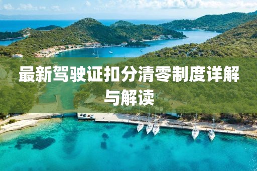 最新驾驶证扣分清零制度详解与解读