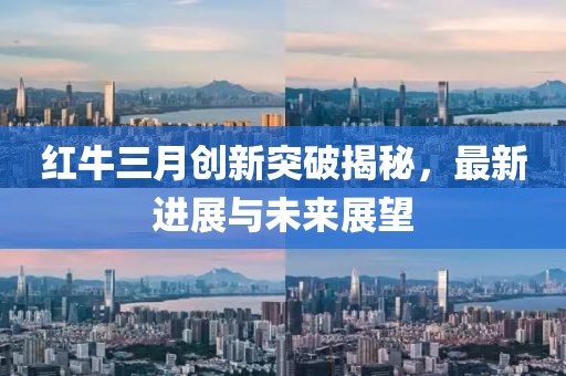 红牛三月创新突破揭秘，最新进展与未来展望