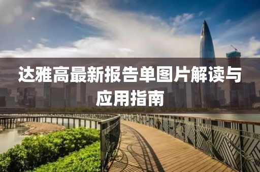 达雅高最新报告单图片解读与应用指南