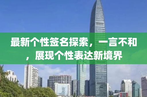 最新个性签名探索，一言不和，展现个性表达新境界