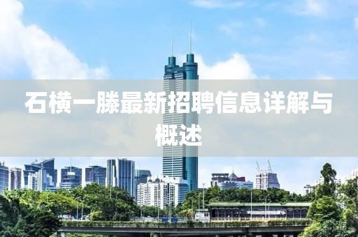 石横一滕最新招聘信息详解与概述
