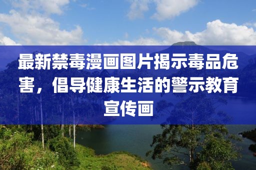 最新禁毒漫画图片揭示毒品危害，倡导健康生活的警示教育宣传画