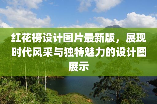 红花榜设计图片最新版，展现时代风采与独特魅力的设计图展示