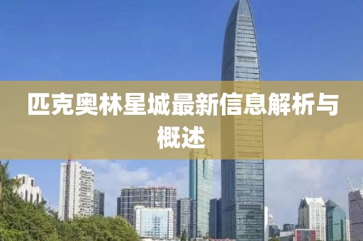 匹克奥林星城最新信息解析与概述
