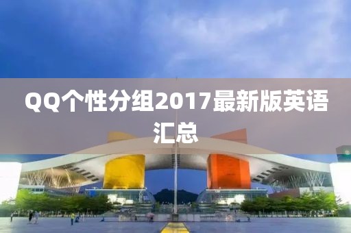 QQ个性分组2017最新版英语汇总