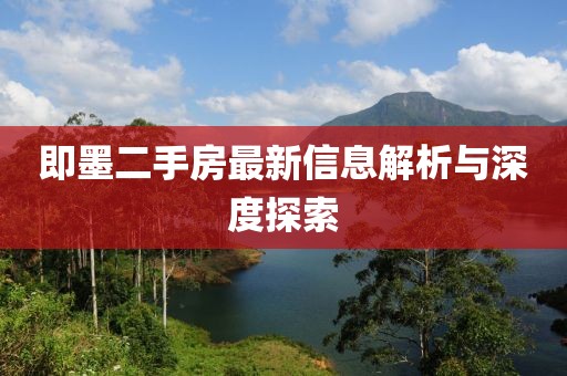 即墨二手房最新信息解析与深度探索
