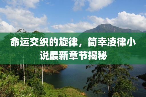 命运交织的旋律，简幸凌律小说最新章节揭秘