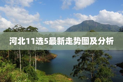河北11选5最新走势图及分析