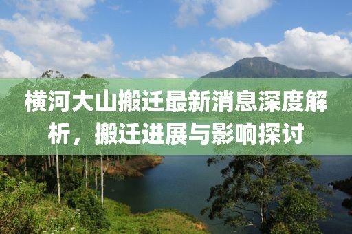 横河大山搬迁最新消息深度解析，搬迁进展与影响探讨