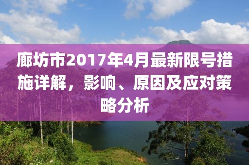 廊坊市2017年4月最新限号措施详解，影响、原因及应对策略分析