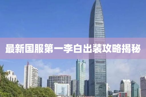 最新国服第一李白出装攻略揭秘