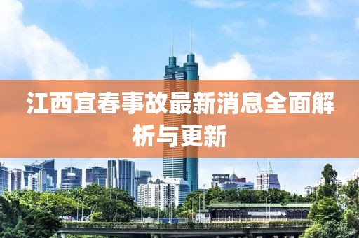 江西宜春事故最新消息全面解析与更新
