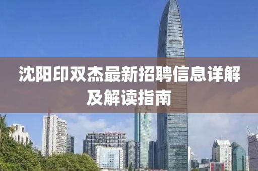 沈阳印双杰最新招聘信息详解及解读指南