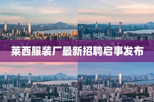 莱西服装厂最新招聘启事发布