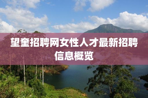 望奎招聘网女性人才最新招聘信息概览