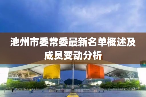 池州市委常委最新名单概述及成员变动分析
