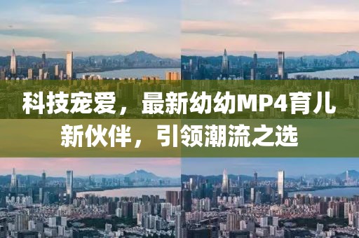 科技宠爱，最新幼幼MP4育儿新伙伴，引领潮流之选
