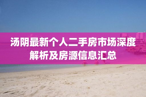 汤阴最新个人二手房市场深度解析及房源信息汇总