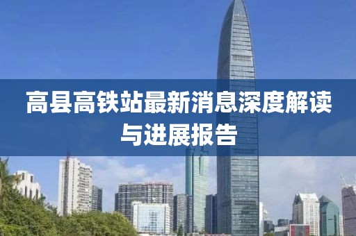 高县高铁站最新消息深度解读与进展报告