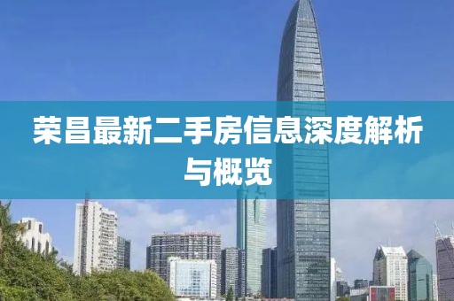 荣昌最新二手房信息深度解析与概览