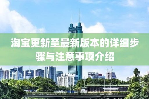 淘宝更新至最新版本的详细步骤与注意事项介绍