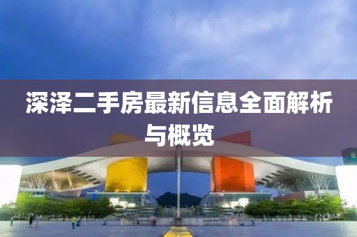 深泽二手房最新信息全面解析与概览