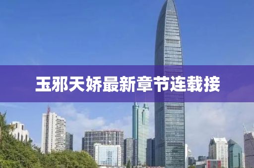 玉邪天娇最新章节连载接