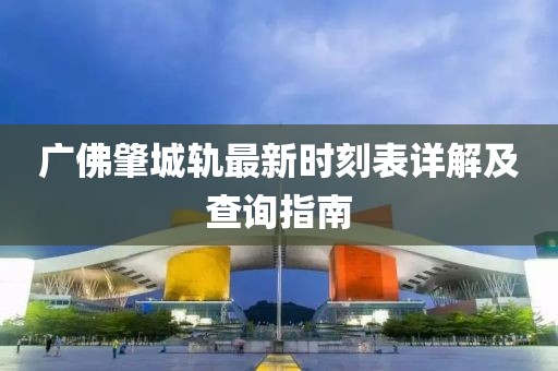广佛肇城轨最新时刻表详解及查询指南