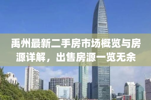 禹州最新二手房市场概览与房源详解，出售房源一览无余