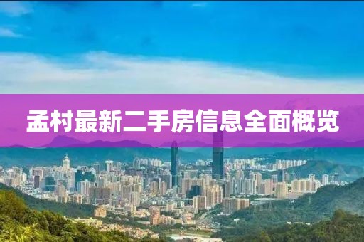 孟村最新二手房信息全面概览