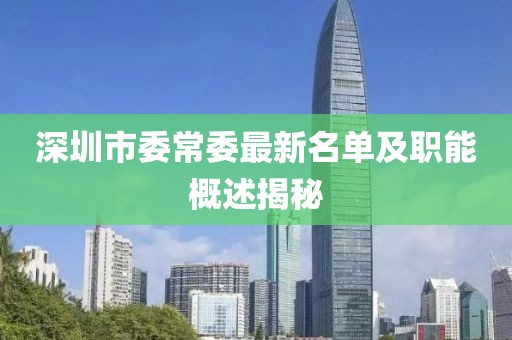 深圳市委常委最新名单及职能概述揭秘