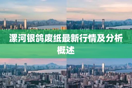 漯河银鸽废纸最新行情及分析概述