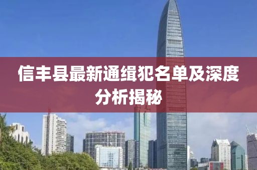 信丰县最新通缉犯名单及深度分析揭秘