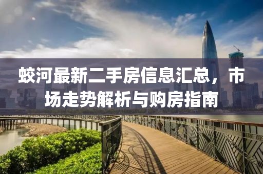 蛟河最新二手房信息汇总，市场走势解析与购房指南