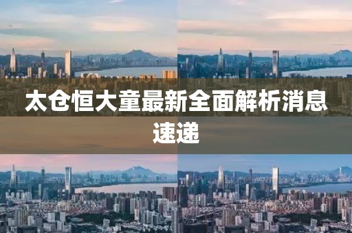 太仓恒大童最新全面解析消息速递