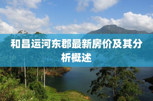 和昌运河东郡最新房价及其分析概述