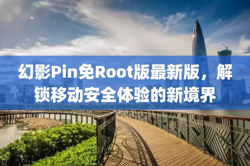 幻影Pin免Root版最新版，解锁移动安全体验的新境界