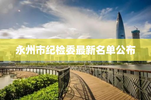 永州市纪检委最新名单公布