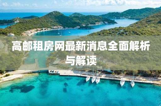 高邮租房网最新消息全面解析与解读