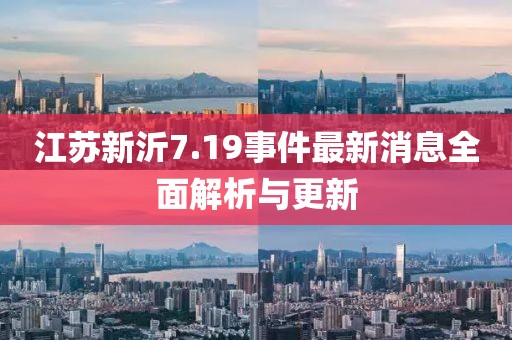 江苏新沂7.19事件最新消息全面解析与更新