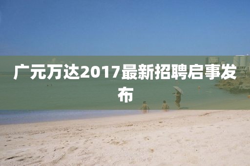 广元万达2017最新招聘启事发布