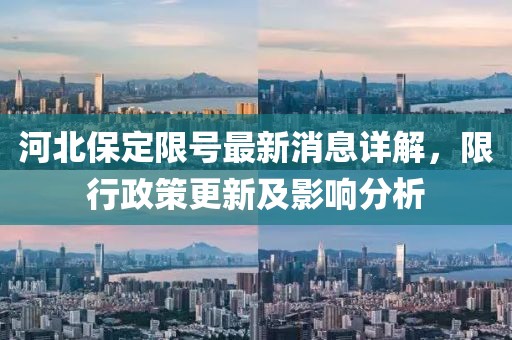河北保定限号最新消息详解，限行政策更新及影响分析