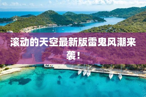 滚动的天空最新版雷鬼风潮来袭！
