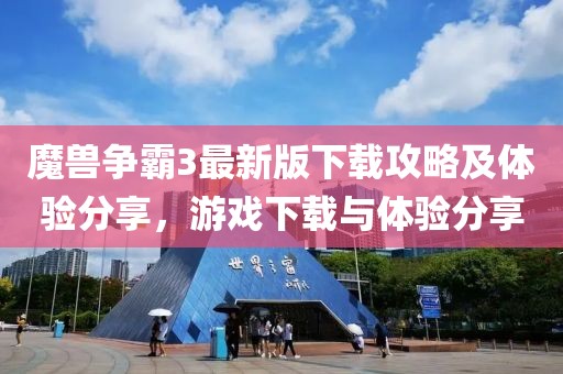 魔兽争霸3最新版下载攻略及体验分享，游戏下载与体验分享