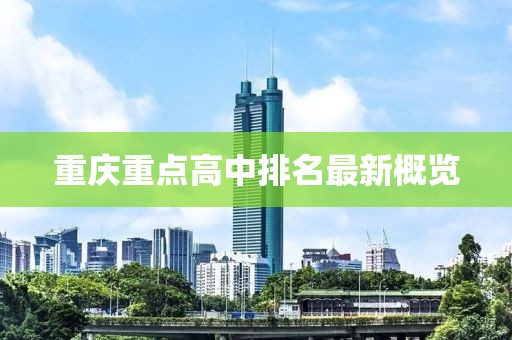 重庆重点高中排名最新概览