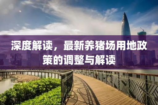 深度解读，最新养猪场用地政策的调整与解读
