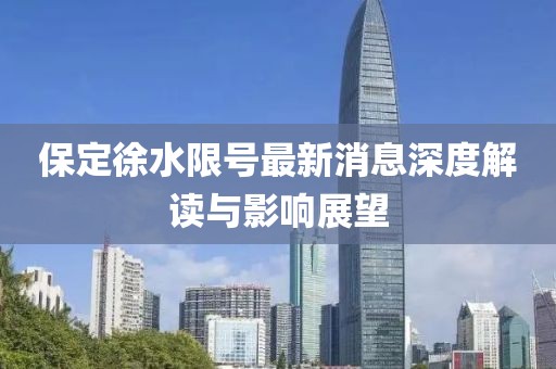 保定徐水限号最新消息深度解读与影响展望