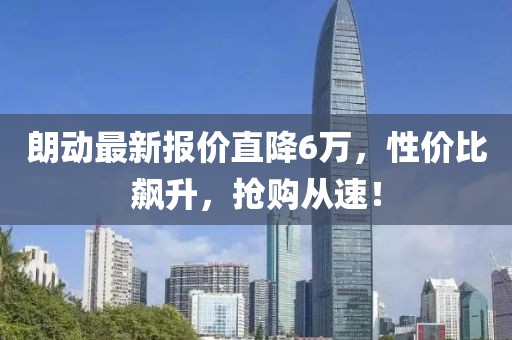 朗动最新报价直降6万，性价比飙升，抢购从速！
