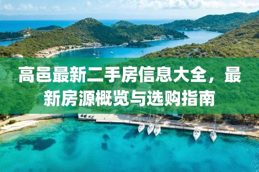 高邑最新二手房信息大全，最新房源概览与选购指南