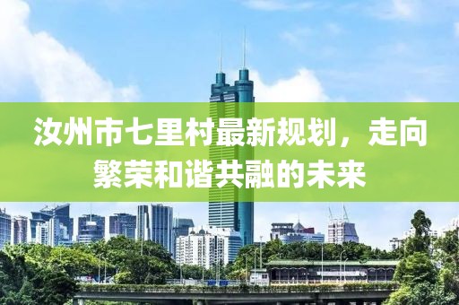汝州市七里村最新规划，走向繁荣和谐共融的未来